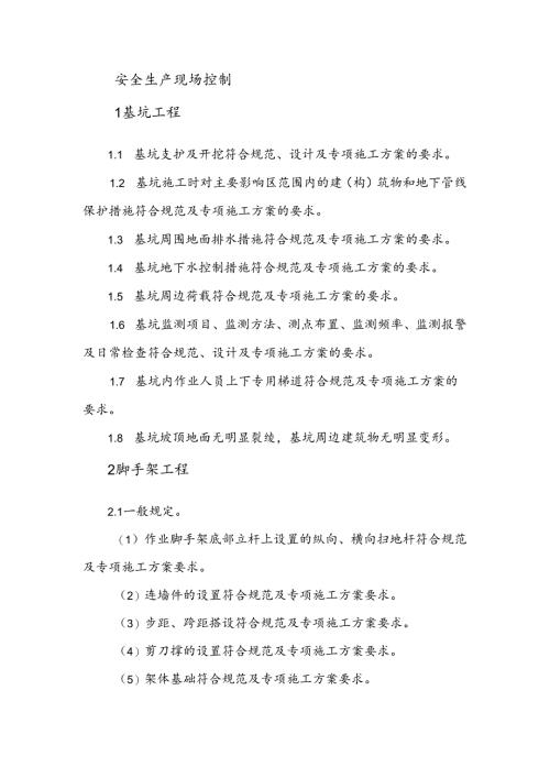 工程质量安全培训资料：安全生产现场控制.docx