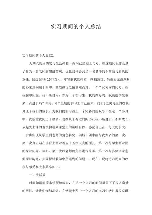 实习期间的个人总结.docx
