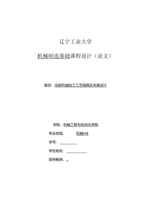 机械制造技术课程设计-压板机械加工工艺规程及夹具设计.docx