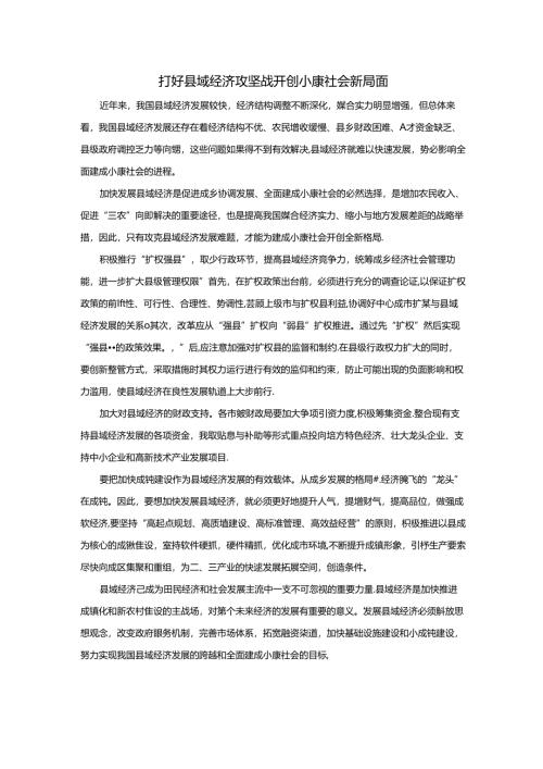 范文17：打好县域经济攻坚战开创小康社会新局面范文.docx