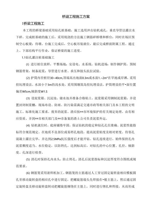 桥涵工程施工方案.docx