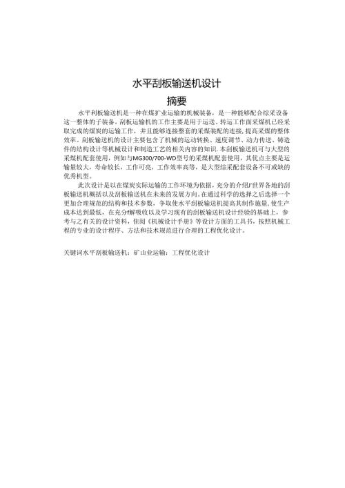 毕业设计（论文）-水平刮板输送机设计.docx