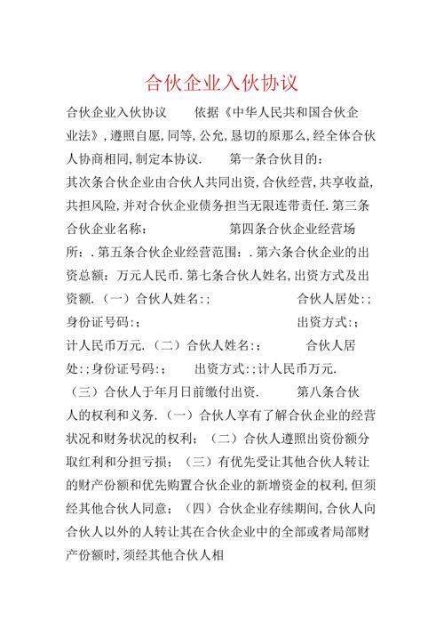 合伙企业入伙协议.docx