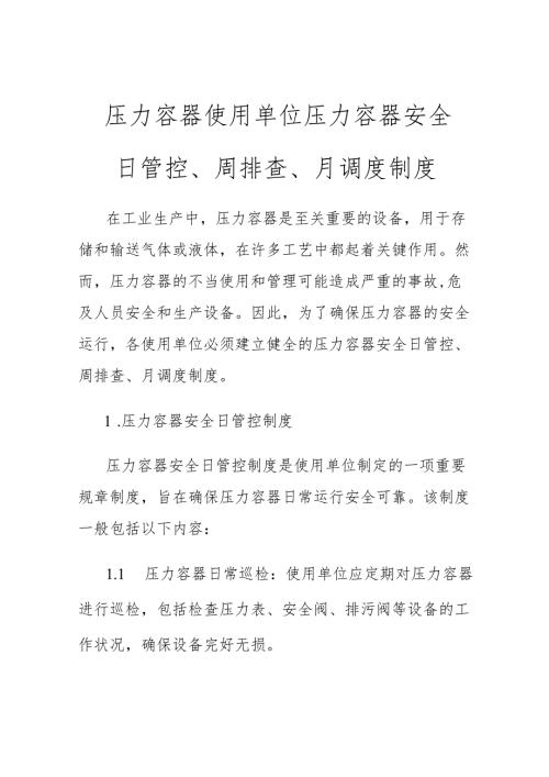 压力容器使用单位压力容器安全日管控、周排查、月.docx
