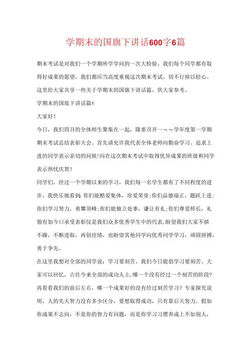 学期末的国旗下讲话600字6篇.docx