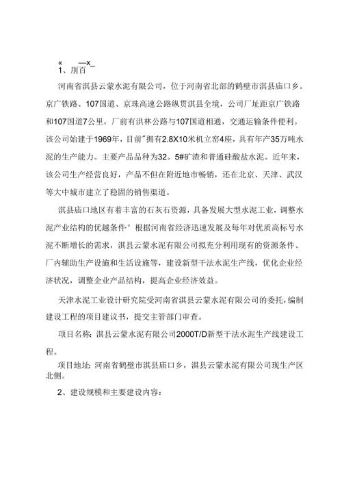 日产2000T新型干法水泥生产线建设工程可行性研究报告.docx