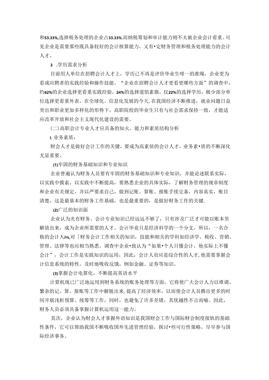 职业技术学校会计信息管理专业人才培养调研报告.docx_第2页
