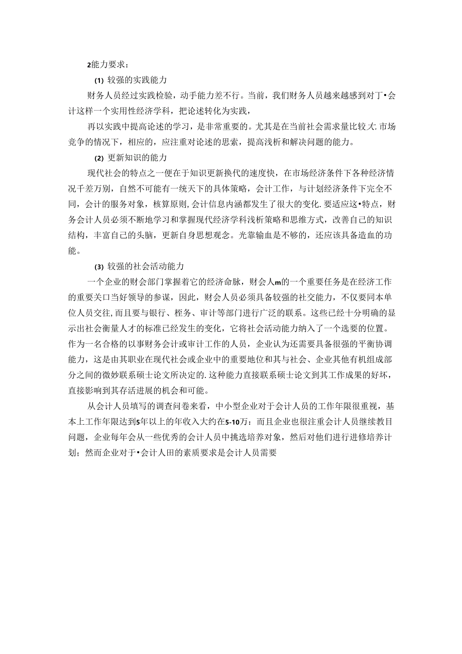 职业技术学校会计信息管理专业人才培养调研报告.docx_第3页
