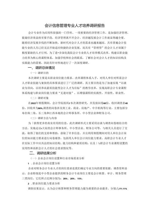 职业技术学校会计信息管理专业人才培养调研报告.docx