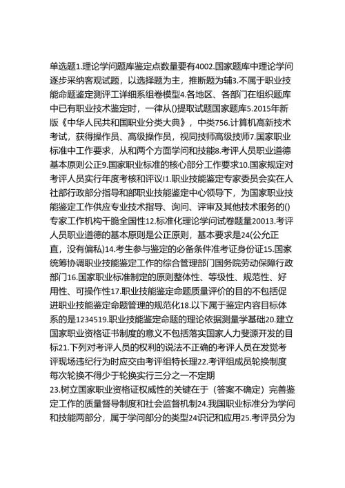 安徽省安庆市职业技能鉴定考评员考核试题.docx