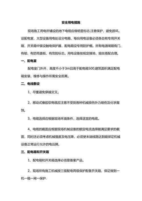 安全用电措施.docx