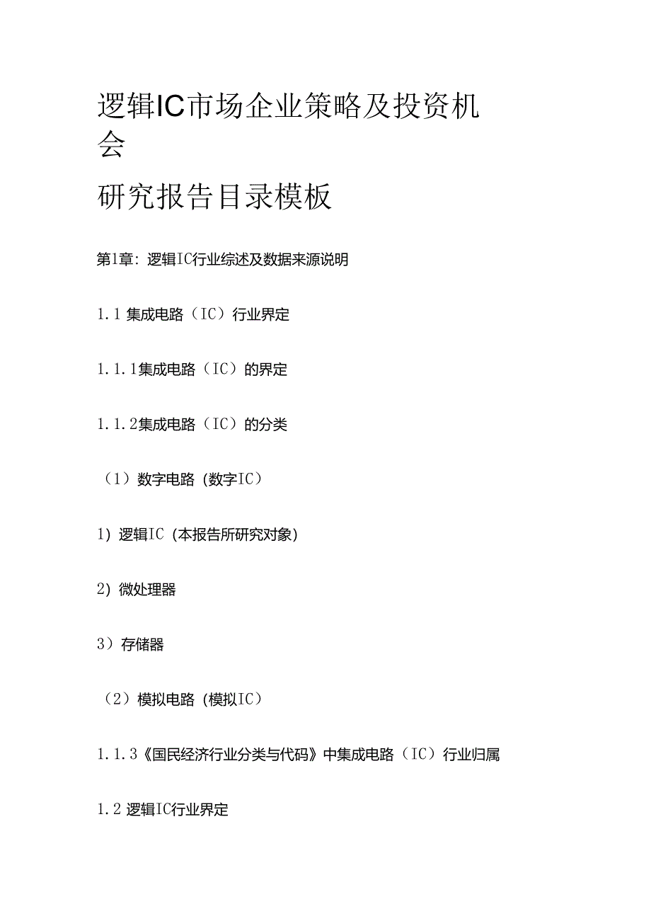 逻辑IC市场企业策略及投资机会研究报告目录模板.docx_第1页
