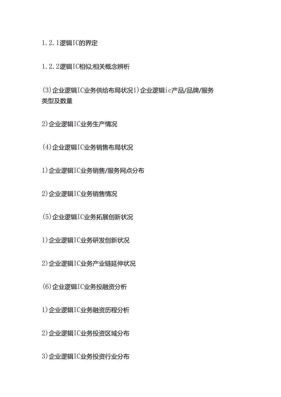 逻辑IC市场企业策略及投资机会研究报告目录模板.docx_第2页