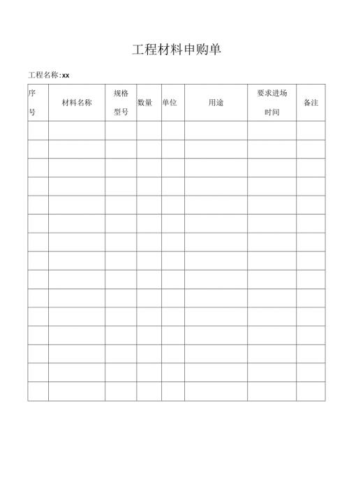 工程材料申购单.docx