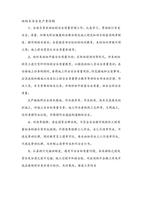 安全生产责任制（班组长）.docx