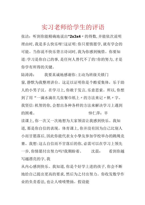 实习老师给学生的评语.docx