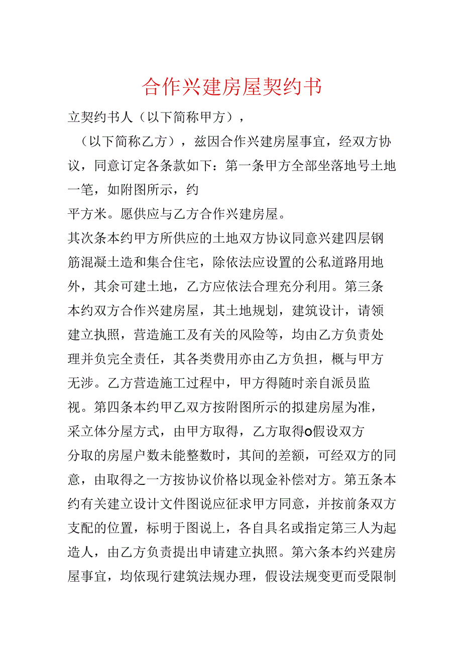 合作兴建房屋契约书.docx_第1页