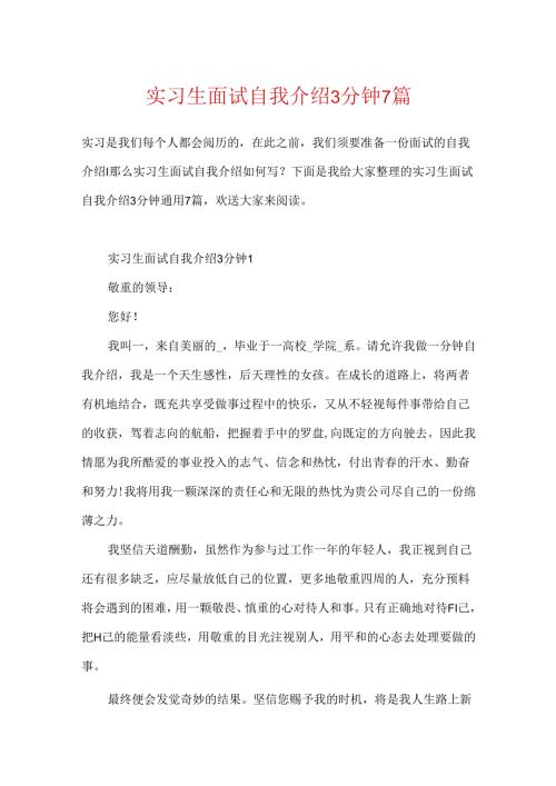 实习生面试自我介绍3分钟7篇.docx