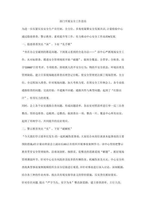 部门开展安全工作总结.docx