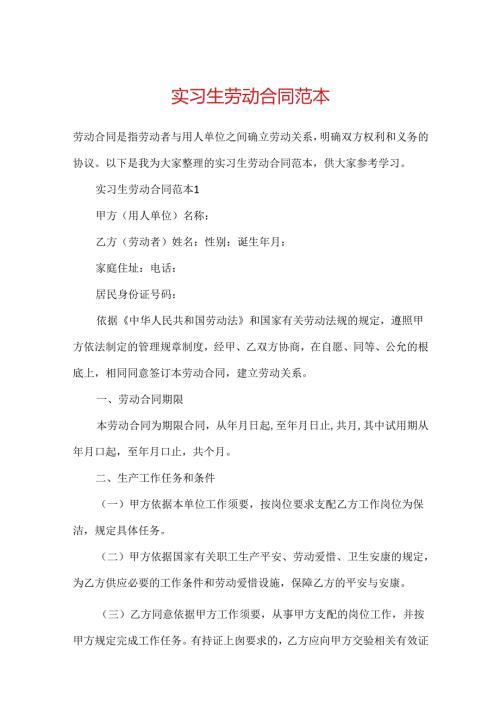 实习生劳动合同范本.docx