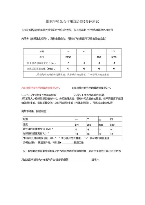 细胞呼吸光合作用综合题5分钟测试.docx