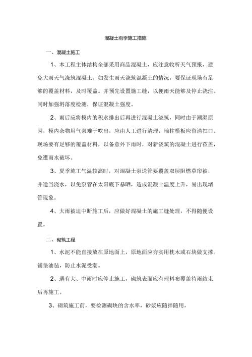 混凝土雨季施工措施.docx