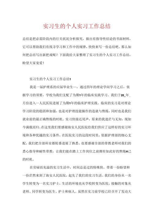 实习生的个人实习工作总结.docx