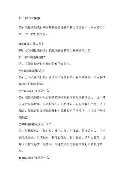 联轴器知识问答题含解析.docx