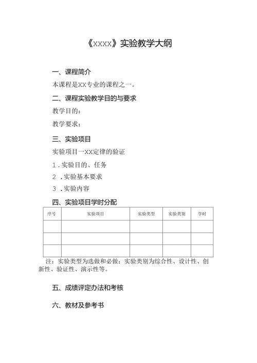 实验教学大纲模板.docx