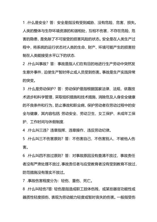 安全培训资料之“安全生产”100个常识.docx