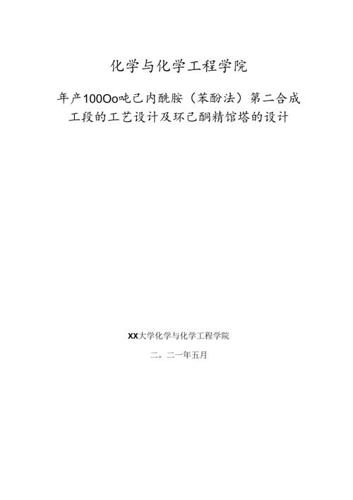 毕业设计（论文）-己内酰胺工艺设计及环己酮精馏塔的设计.docx