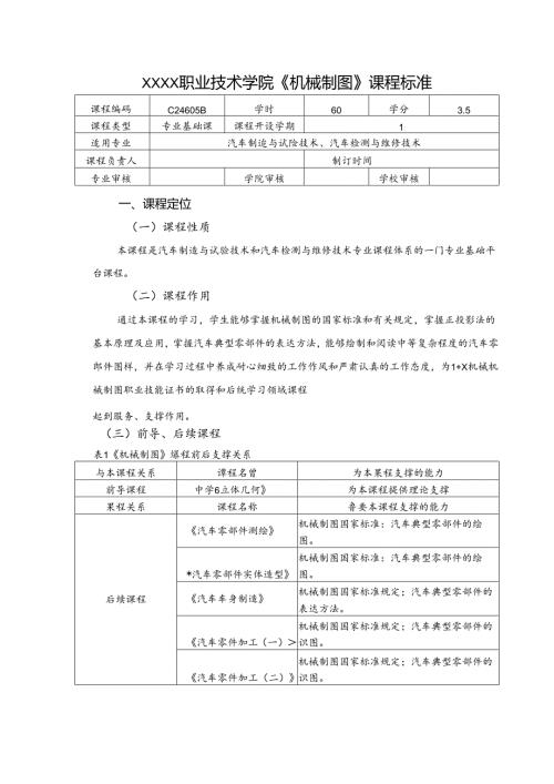 职业技术学院《机械制图》课程标准.docx