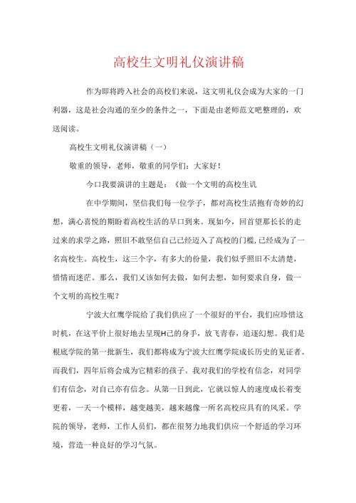 大学生文明礼仪演讲稿.docx