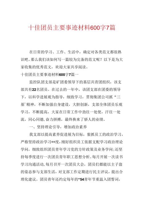 十佳团员主要事迹材料600字7篇.docx