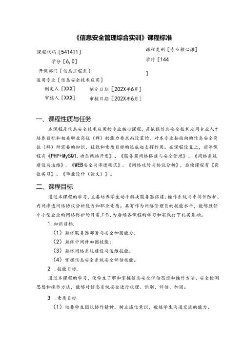 职业技术学校《信息安全管理综合实训》课程标准.docx