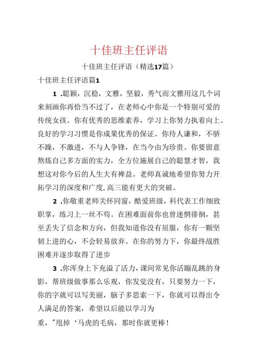 十佳班主任评语.docx