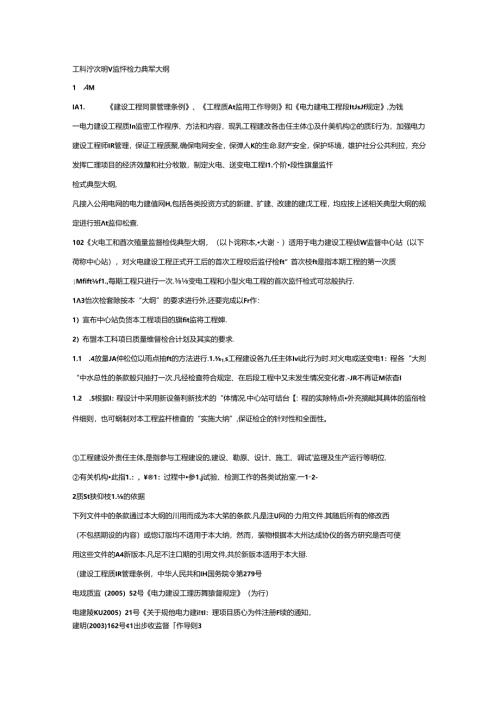 火电工程质量监督检查典型大纲.docx
