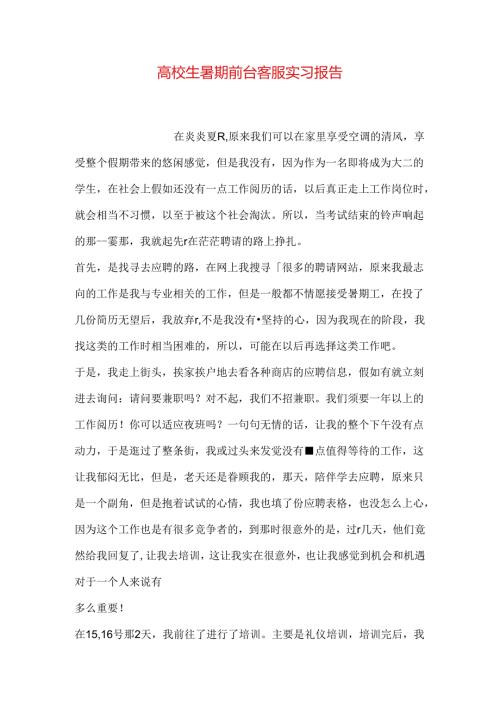 大学生暑期前台客服实习报告.docx
