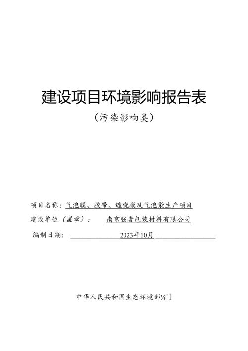 气泡膜、胶带、缠绕膜及气泡袋生产项目环评报告表.docx