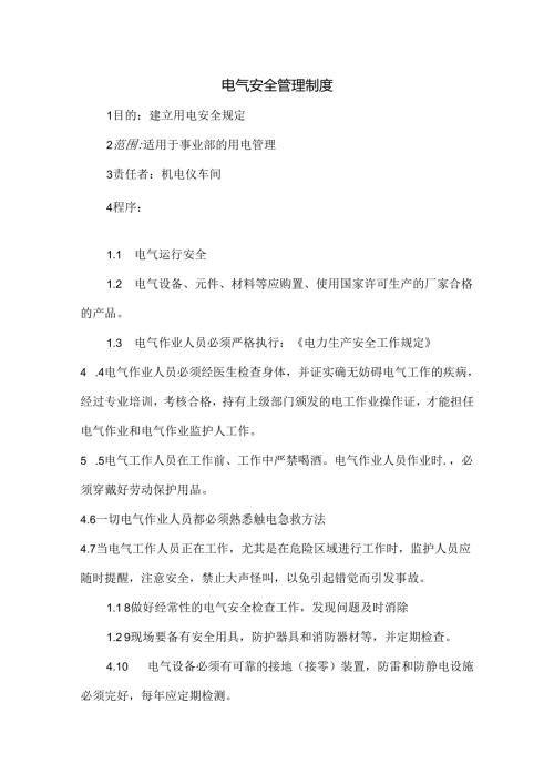 电气安全管理制度.docx