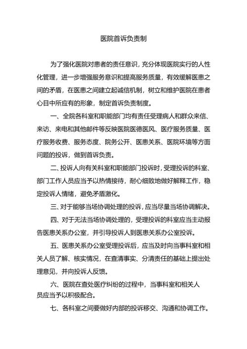 医院首诉负责制.docx