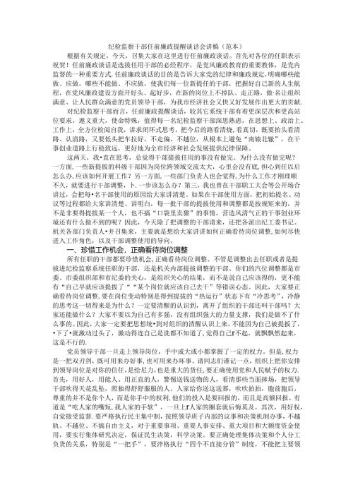 纪检监察干部任前廉政提醒谈话会讲稿（范本）.docx