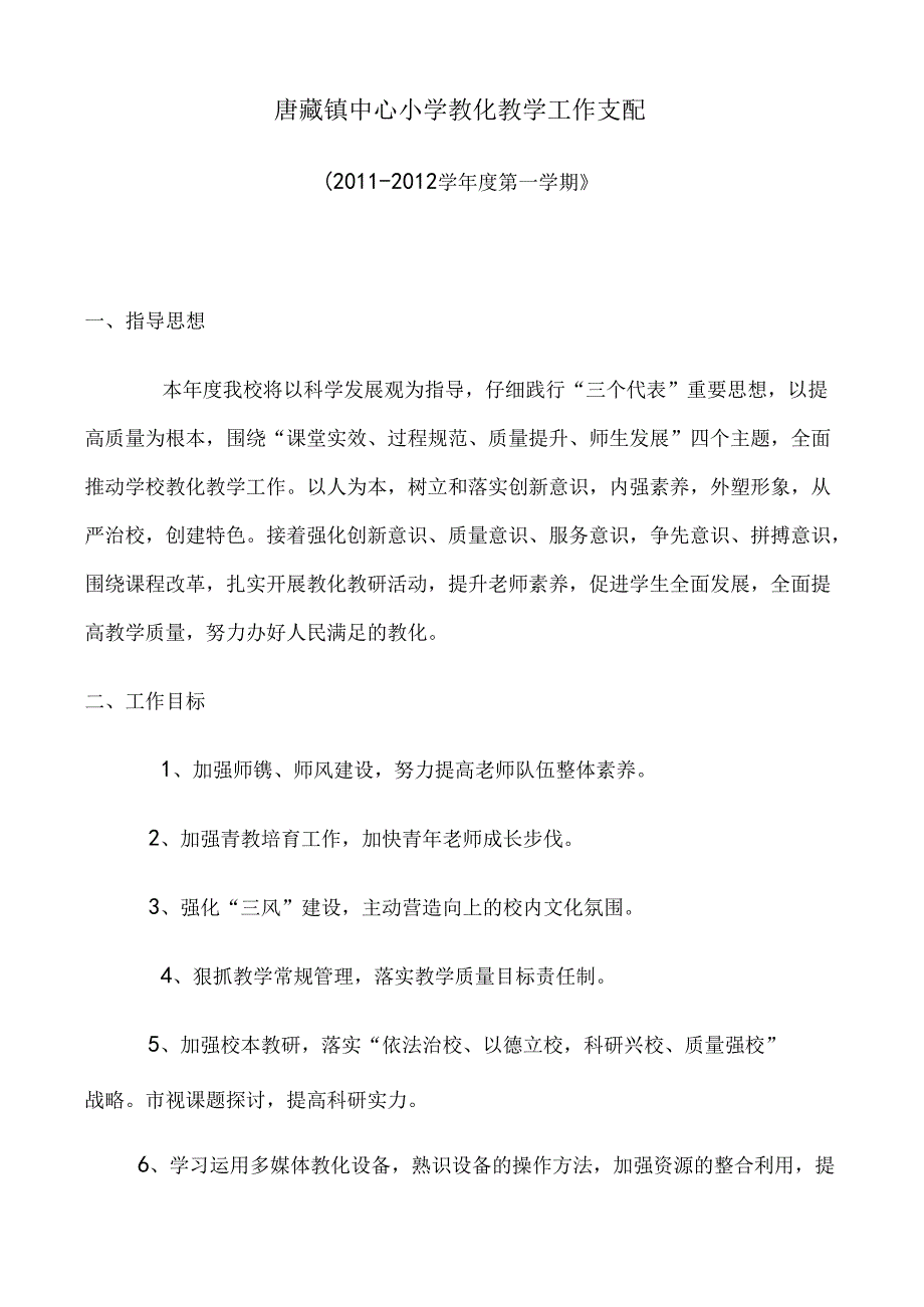唐藏镇中心小学教育教学工作计划.docx_第1页