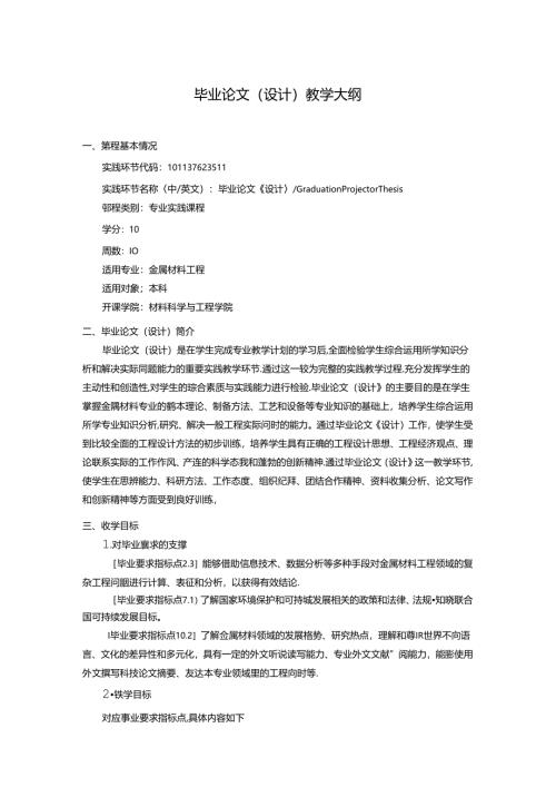 金属材料工程专业毕业论文（设计）教学大纲.docx