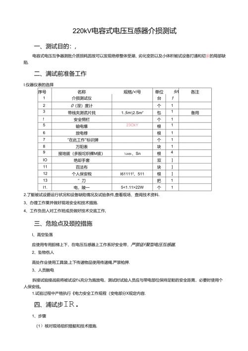 高级工2--电容式电压互感器介损.docx