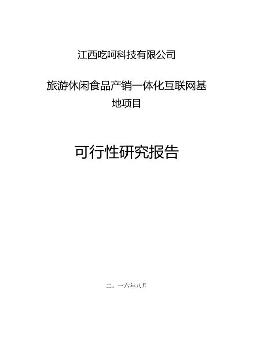 江西吃呵科技产销一体化项目可行性研究报告.docx