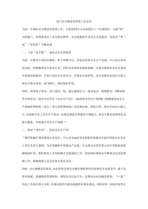 部门安全精益化管理工作总结.docx