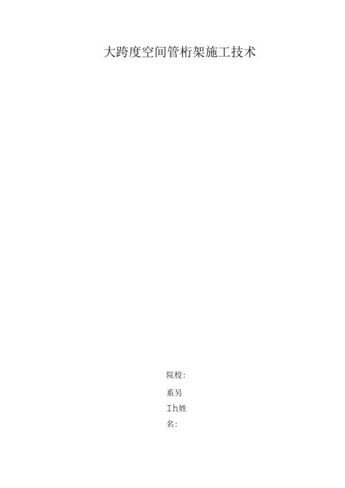 大跨度空间管桁架施工技术毕业设计.docx