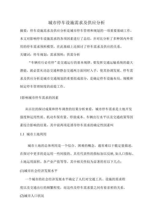城市停车需求与供应分析.docx
