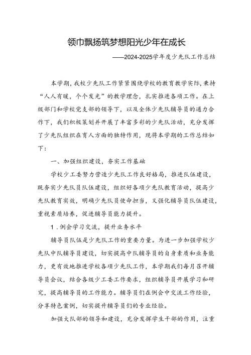 小学学校2024-2025学年度少先队工作总结.docx